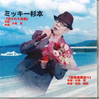 

CD MICKEY SUGIMOTO - Nagasareta Furusato DUCD100713 DUCC Japan Japanese Enka Used