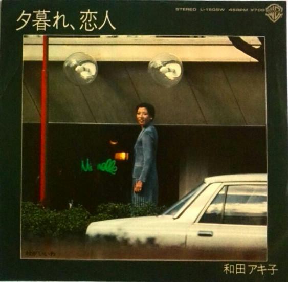 

7inch Record AKIKO WADA Yuugure koibito L1509W Warner Bros. Re 1981 Japan Japanese PopRock Used