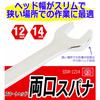 SK11 (SK11) Double-Ended Wrench, 12 x 14 mm, SSW-1214
