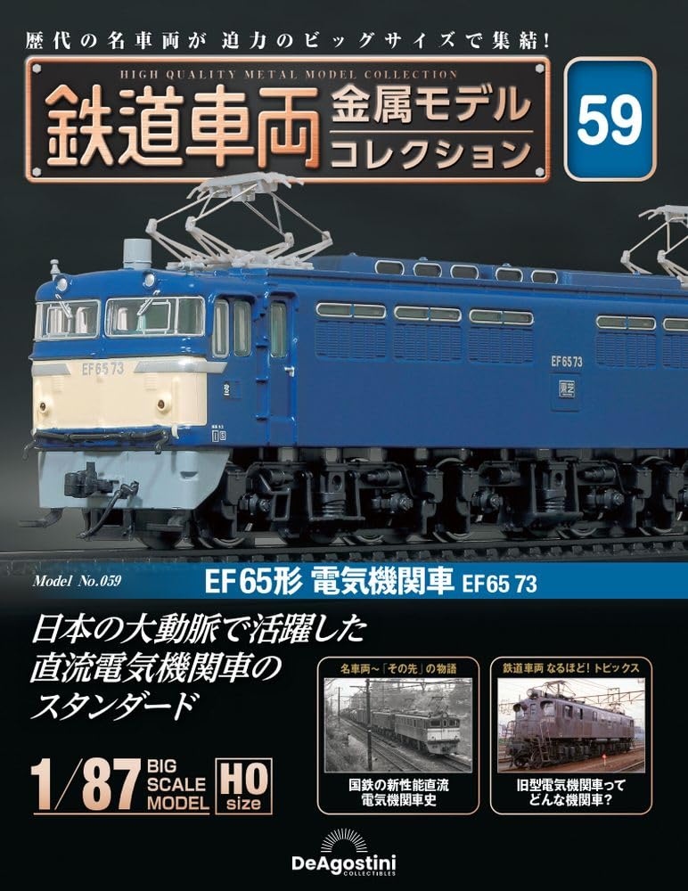 

Railway vehicle metal model collection 59 type electric locomotive EF65 No. (EF65 73) [Separate encyclopedia] (with model)
