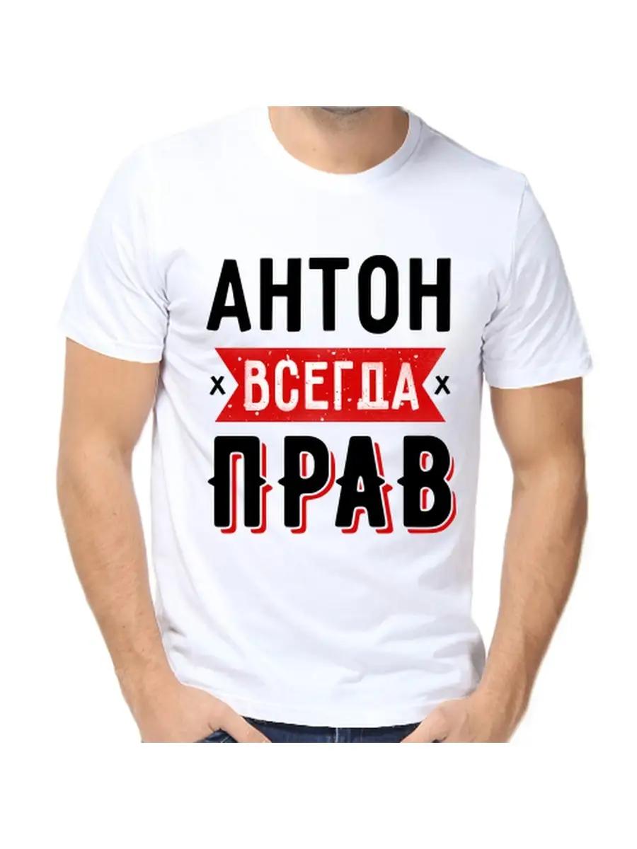 T-shirt Anton is always right 2XL