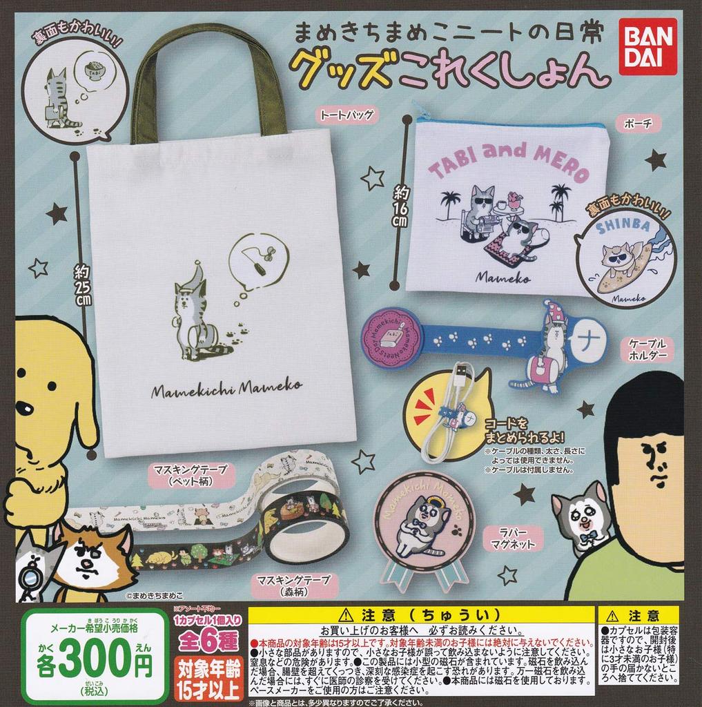 Mamekichi Mameko NEET no Nichijo Goods Collection Complete Set of 6 Capsule Toys by Bandai