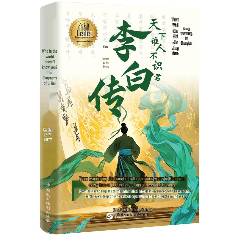 The Biography of Li Bai