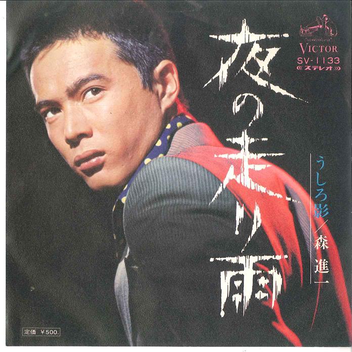 

7inch Record SHINICHI MORI - Yoru no Hashiri Ame / Ushiro Kage SV1133 VICTOR 1973 Japan Japanese Enka Used