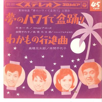 7inch Record KAZUO FUNAKI - Yume No Hawaii De Bonodori / Wakamo SAS315 COLUMBIA 1964 Japan Japanese Enka