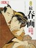 Mini Version of Continued Shunga Edition (Special Taiyo)