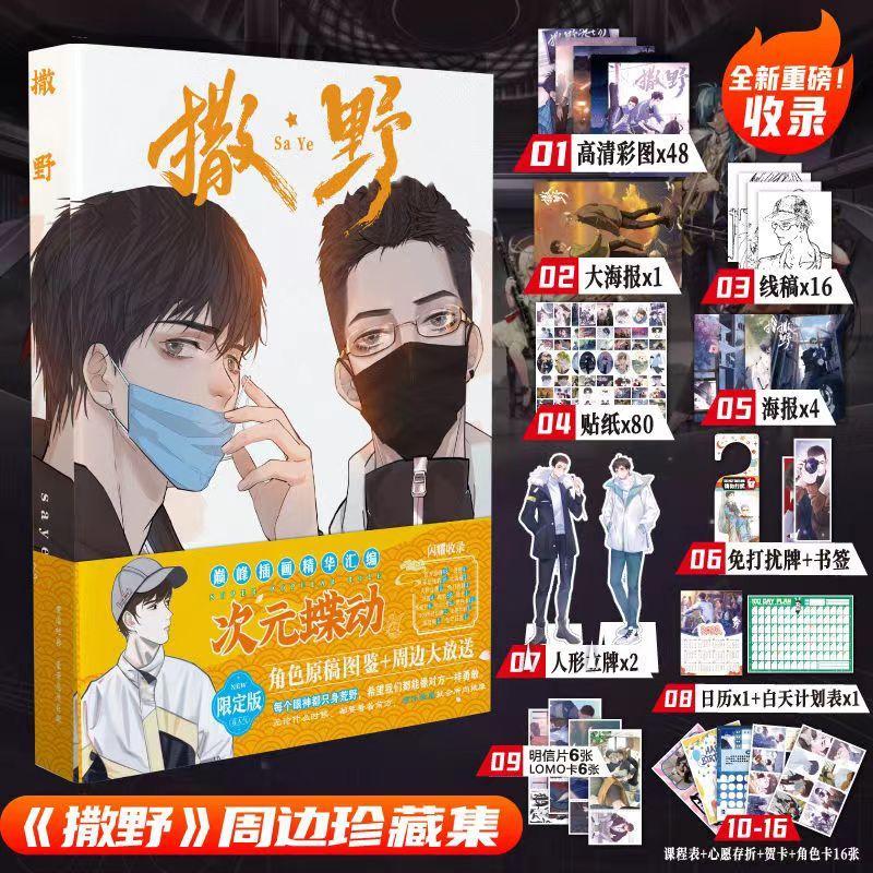 SA YE by Wu Zhe Rare Edition Chinese Love Story Comic Novel Book A Lot of Beautiful Peripheral Products Campus /student Gift