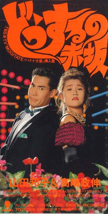 

CD KUNIKO YAMADA&MASANOBU TAKASHIMA - Dousuruno Akasaka TODT2615PROMO TOSHIBA Japan Japanese Pop/Rock Used