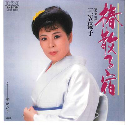 7inch Record YUKO MIKASA - Tsubaki Chiru Yado / Yumegatari RHS139 RCA 1984 Japan Japanese Enka Used