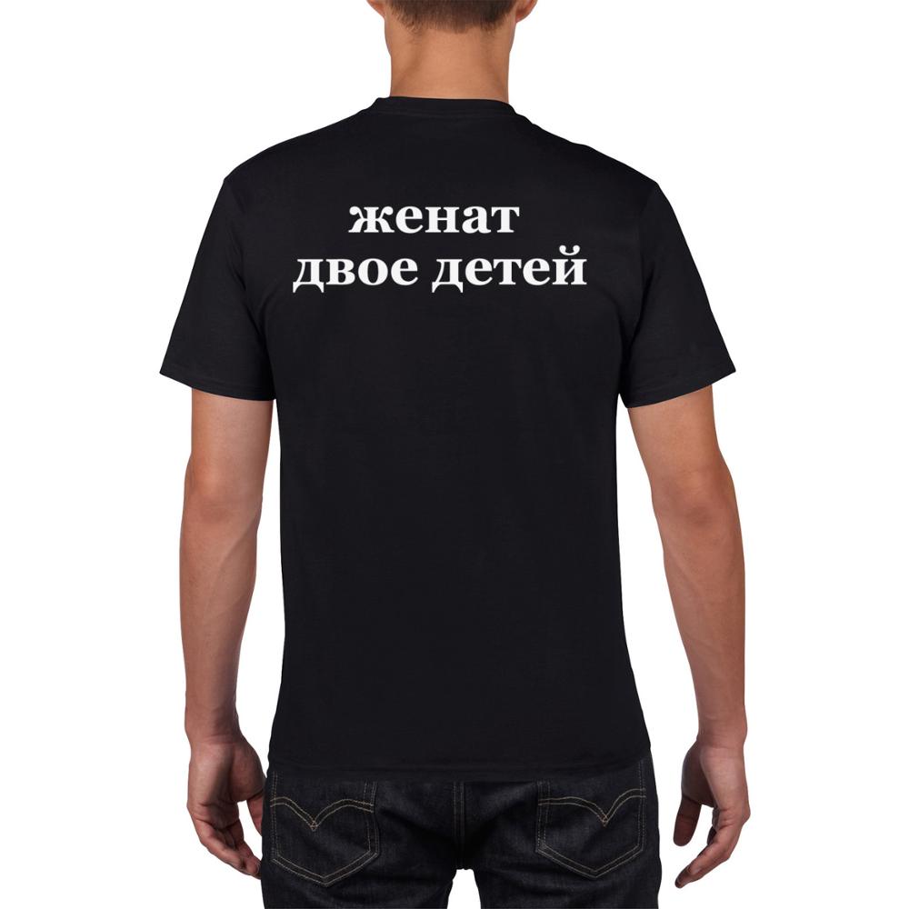 Men's Funny T Shirts 100% Cotton Fashion Russian Language Text "Married Two Children" Print Tshirt Short Sleeve Spoof T-shirts