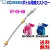 Zojirushi ZOJIRUSHI ST-06-6B Replacement Straw Set & Stopper & Tube for Stainless Steel Bottle SD-CB50-PA SD-CB50-AA SD-CS50-AD SD-CS50-GM Compatible