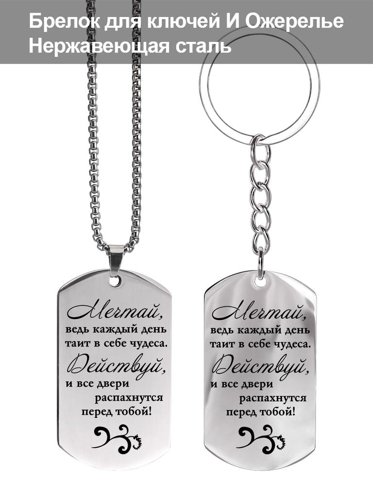 Stainless Steel Necklace Keychain with Motivational Inscription