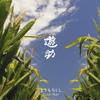 CD YUSUKE - Toumorokoshi/Earth Child  SRCL8326 Mastersix Found 2013 Japan Japanese Pop/Rock Used