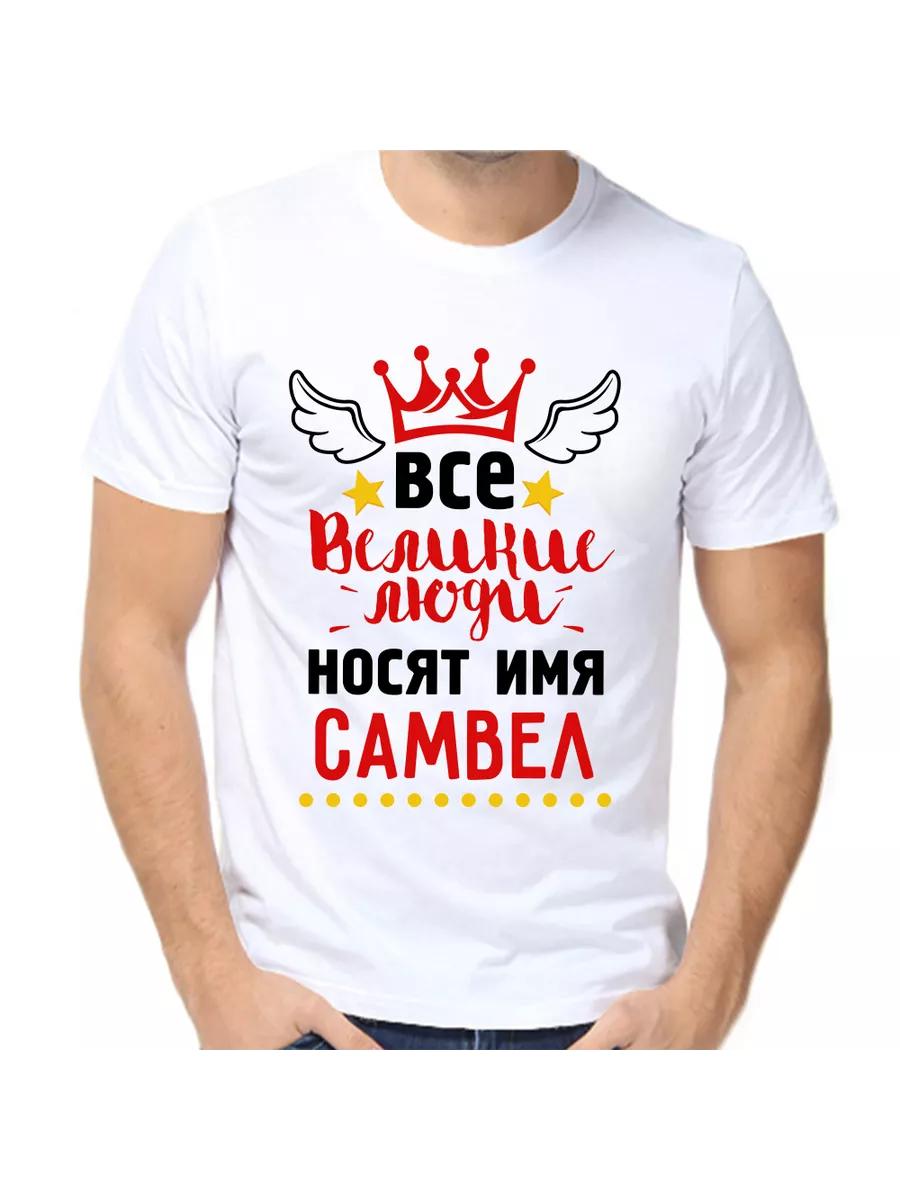 Samvel joke T-shirt with a man s name and inscription as a gift S