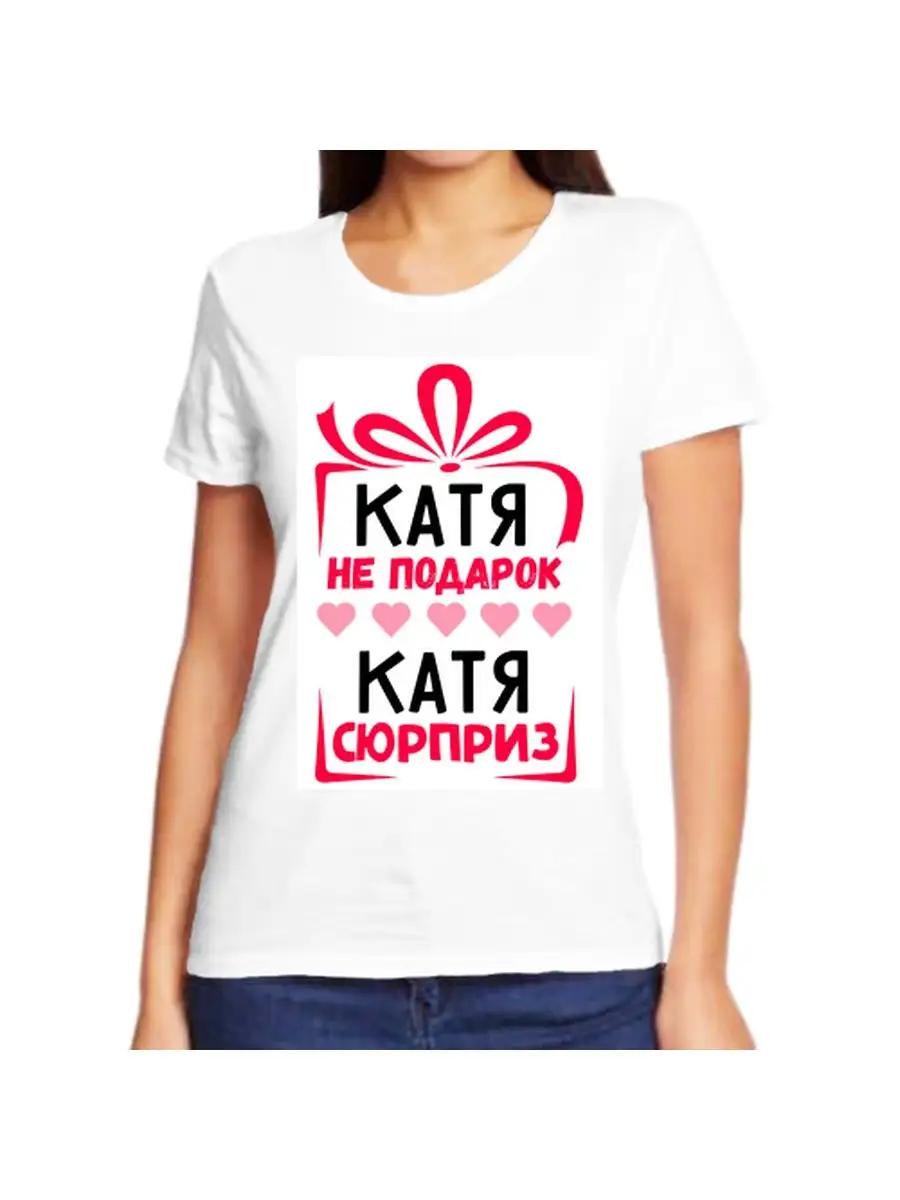 Katya joke T-shirt with a name and inscription as a gift XL