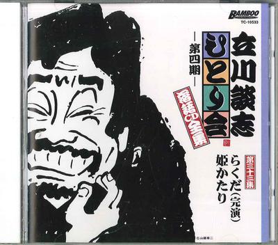 CD TATEKAWA DANSHI - Tatekawa Danshi Hitorikai Rakugo Cd TC10533 TATEKAWA KIKAKU Japan Japanese Comedy/Spoken Word Used