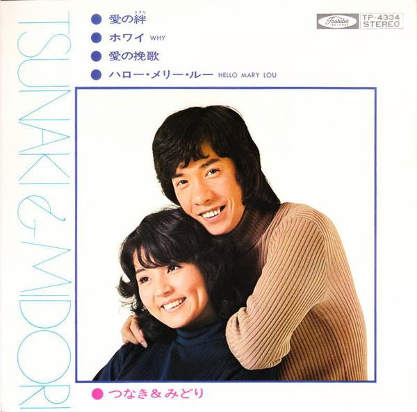 

7inch Record TSUNAKI MIDORI Bonds of Love 3 TP4334 TOSHIBA 1972 Japan Japanese PopRock Used