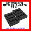 Bishamon Lift Rubber Pad Set of 4 for Sugiyasu 2 Post Lift Receiver Rubber Lift Rubber 2 Post Lift Rubber Pad Replacement Rubber Automobile Maint