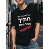 חולצת טי קיצית לגברים בעברית - קיץ