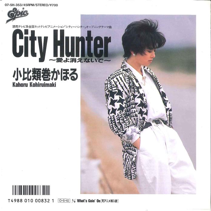 

7inch Record ANIME KAHORU KOHIRUIMAKI City Hunter Ai yo Kienaide What 075H353 EPIC 1987 Japan AnimeGame Used