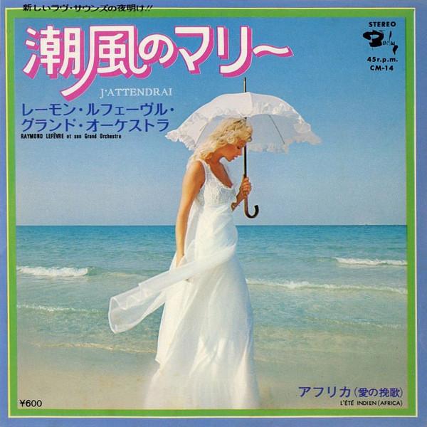 

7inch Record RAYMOND LEFVRE ET SON GRAND ORCHES Sea breeze Marie Africa Love son CM14 BARCLAY 1976 Japan Pop Used