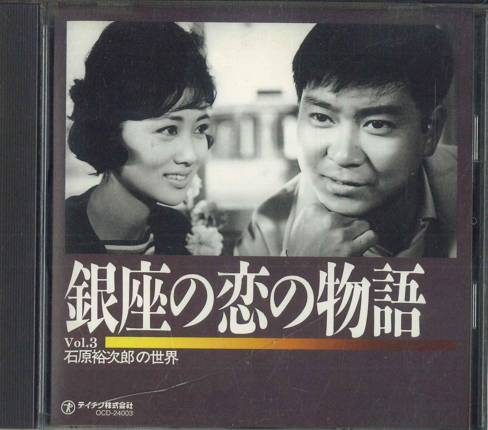 

CD YUJIRO ISHIHARA Ishiharayuujirou no sekai Vol.3 g OCD24003 TEICHIKU 1995 Japan Japanese Enka Used