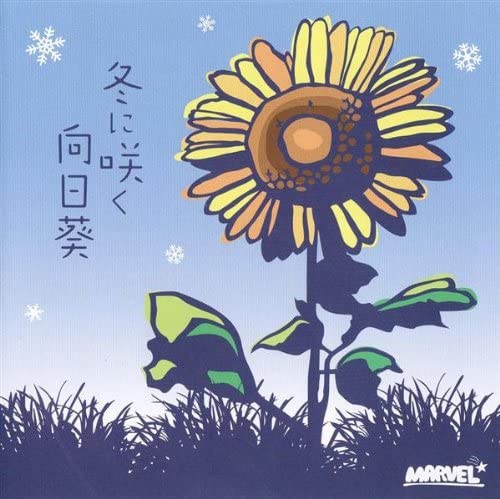 

CD MARVEL; - Fuyu ni saku himawari ESPAD1004 Japan Japanese Pop/Rock Used