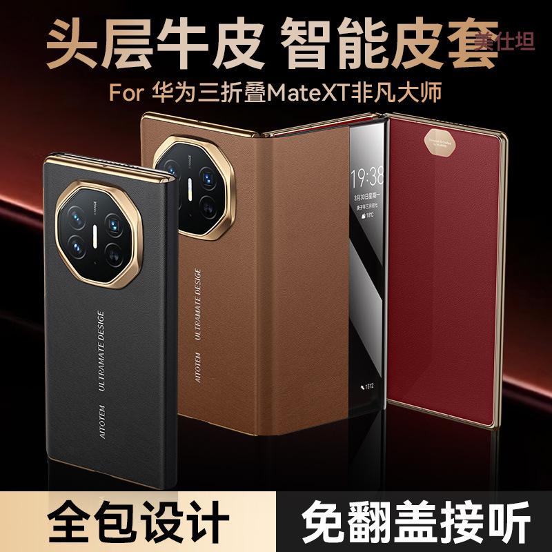 Applicable to Huawei MateXT mobile phone case three-fold business men's and women's Napa smart window anti-drop all-inclusive cowhide case