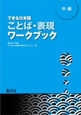 Dekiru Nihongo Caderno de Linguagem e Expressão Intermediária