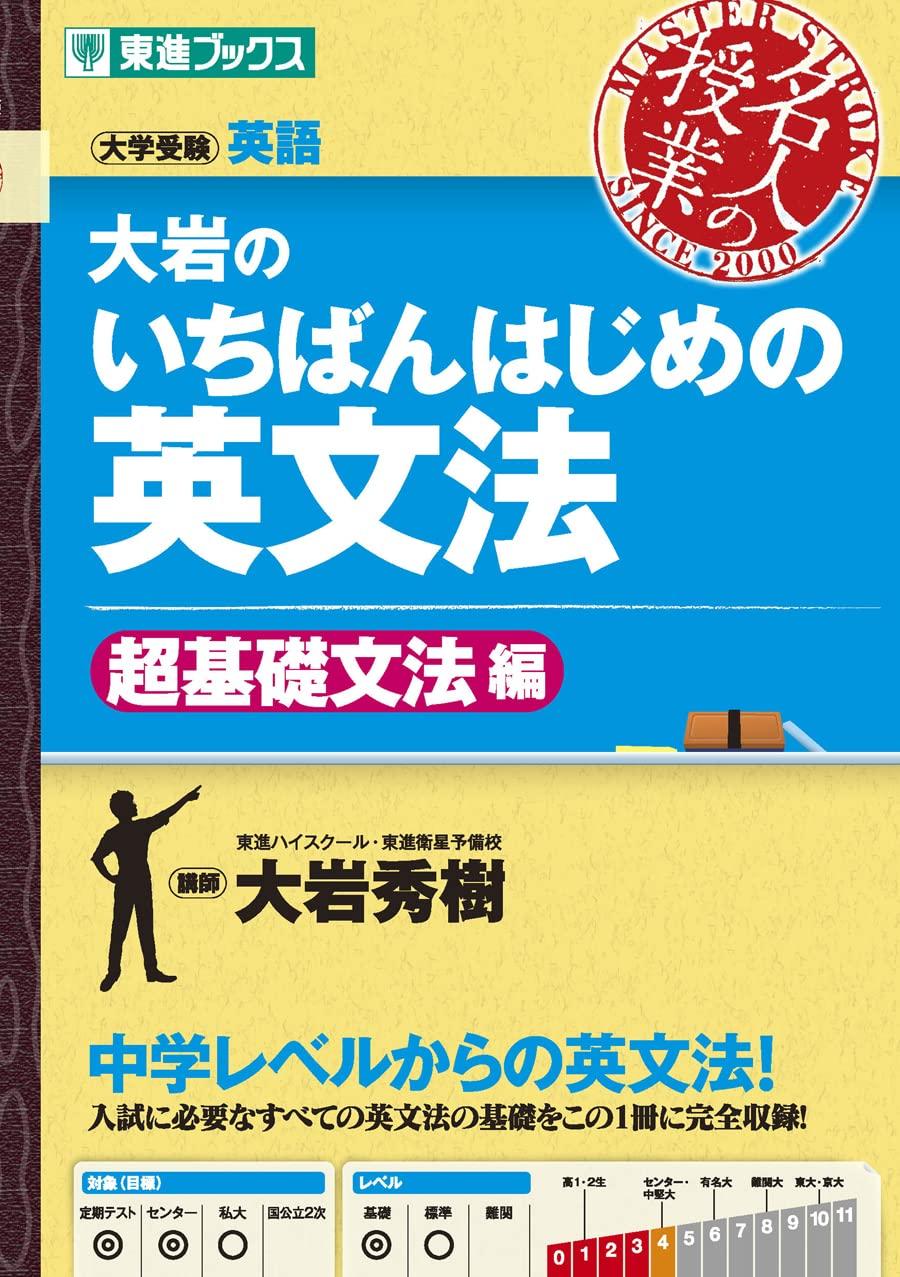Very First English Grammar Basic Grammar Books Lecture Oiwa s [Super Edition] (Toshin Master s Series)