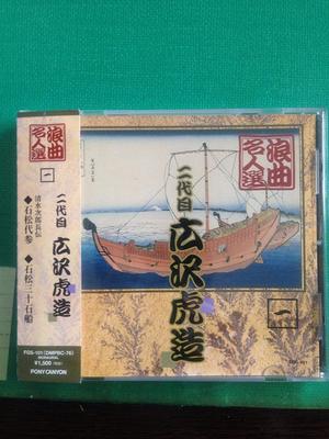 CD TORAZO HIROSAWA  Roukyoku Meijin Sen Hirosawatorazou FGS101 Japan ObiJapanese EnkaTraditional Used