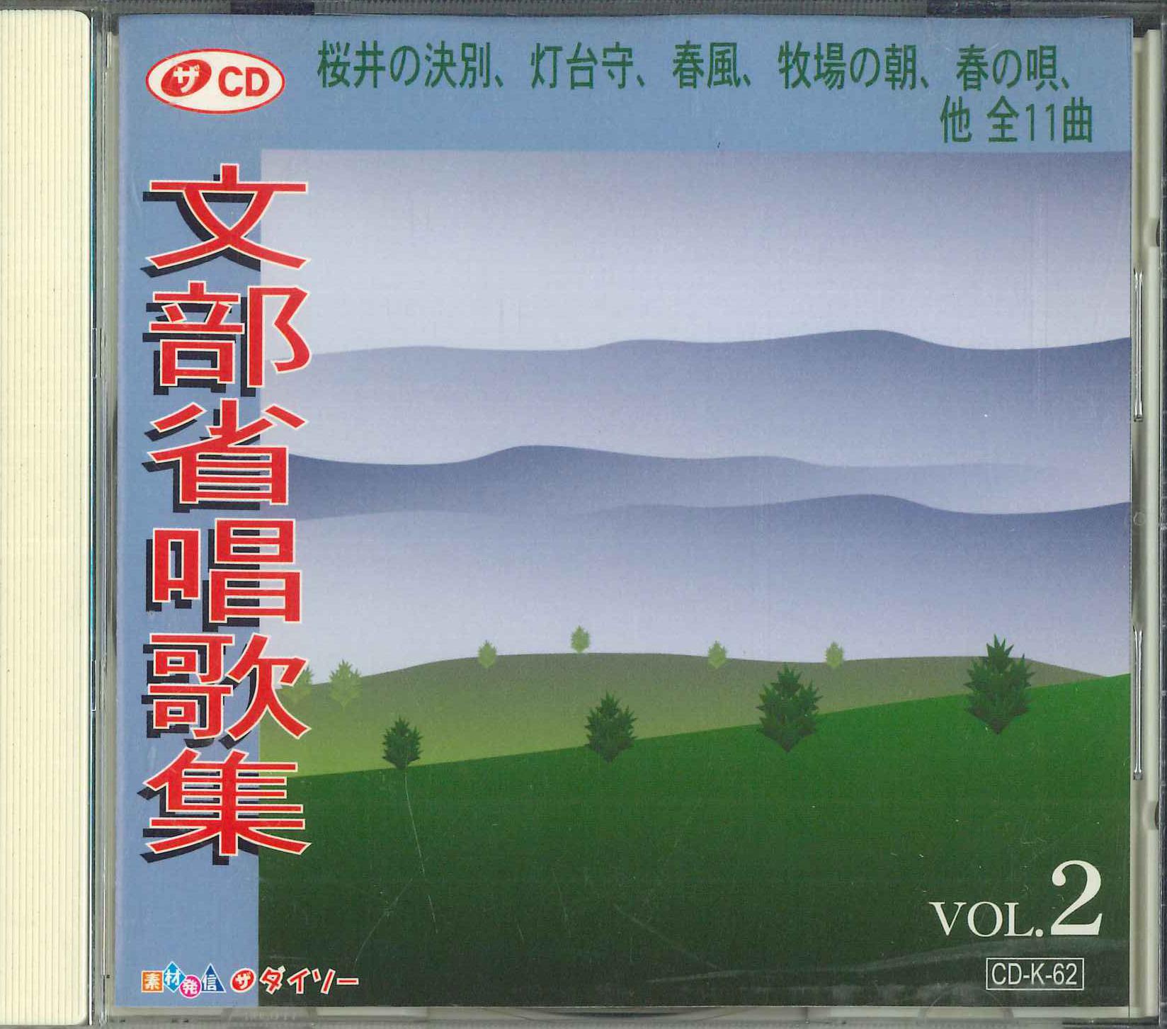 

CD - Министерство образования Сборник песен CDK62 DAISO Japan Японская Энка/Традиционная Б/У