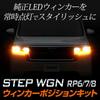 Step Wagon RP6 7 8 SPADA PREMIUM LINE LED Turn Signal Position Kit STEP WGN RP6 RP7 RP8 Turn Signal Position Custom Parts Accessories Dress Up M
