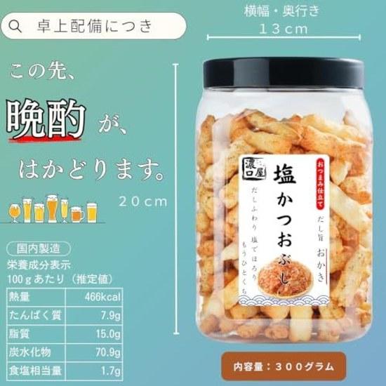 Nokuchi-ya snack okaki arare salt katsuobushi 300g tabletop bottle domestically produced