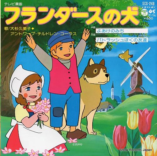 

7-дюймовая пластинка КУМИКО Осуги Собака Фландрии SCS248 COLUMBIA 1975 Япония АнимеИгра Б/У