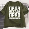 Russian Dad Is Always Right T-shirt Funny Russians Gifts Fathers Day T Shirt Humor Daddy Tee Cotton Men Short Sleeve Clothing