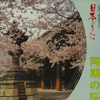 LP Schallplatte HEIMAT DES HERZENS JAPANISCHES LIED - Douki no sakura GES3307 COLUMBIA Japan Militärisch gebraucht