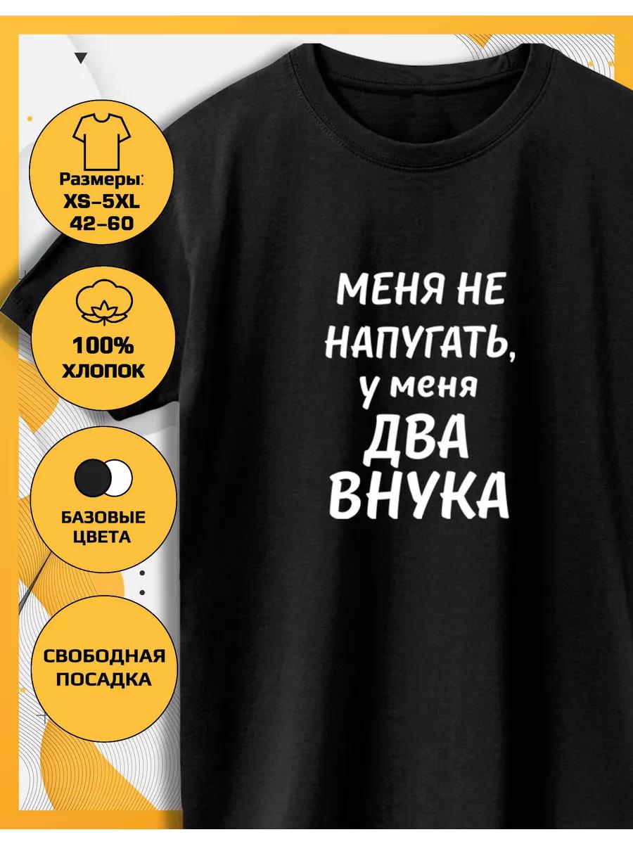 

Футболка с принтом У меня двое внуков XL
