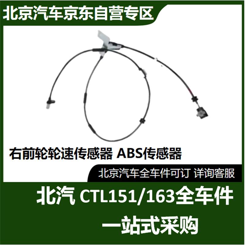 Beijing Auto BJ212 Warrior CTL163 Diesel ABS Wheel Speed Sensor