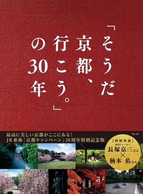 Go To 30 Years "Let's Kyoto." -