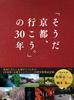 Go To 30 Years "Let's Kyoto." -