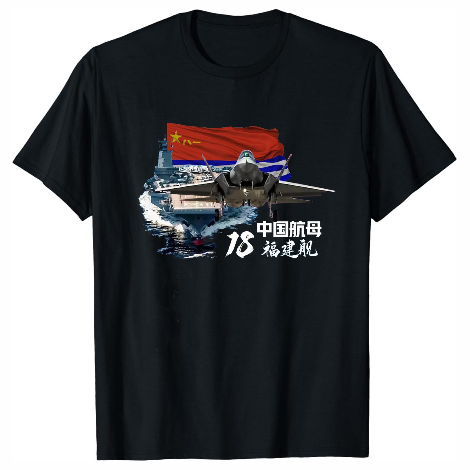 

China Navy Fujian Aircraft Carrier J-35 Stealth Fighter T-Shirt 100% Cotton O-Neck Short Sleeve Summer Casual Mens T-shirt ... S разноцветный