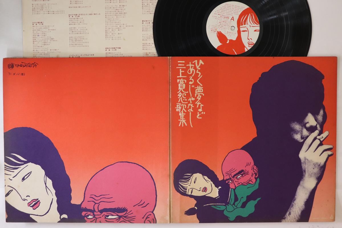 

LP Record KAN MIKAMI - Hiraku yume nado aru ja nashi Mikam URG4011 URC 1972 Japan Japanese Pop/Rock
