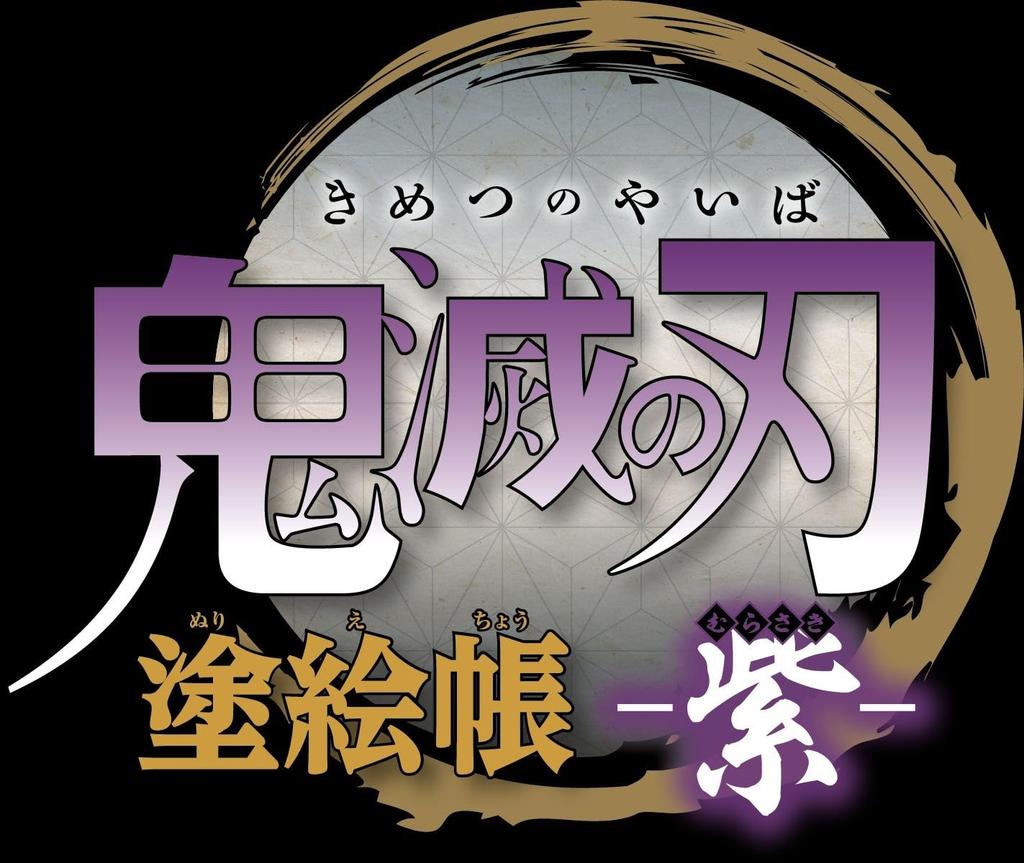 Demon Slayer Coloring Book -Purple-