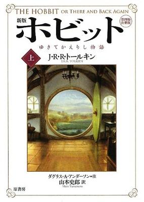 Hobbit or There & Back Again (English and Japanese Edition)
