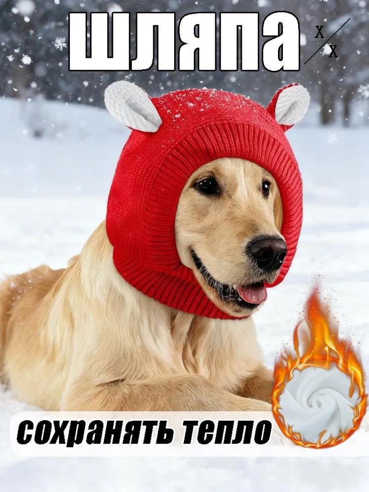 

Pet Hat, Head Cover, Knitted Wool Hat, Large Dog Warm Windproof Hat One Size червоний