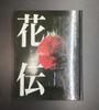 [USED] Rare Book: Kaden: Nagai Riichi and the Flower Traveler Collection III, Reference Book, Kado, Kyoei Printing