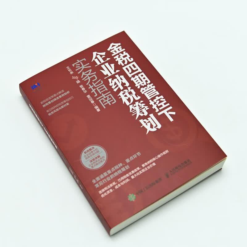 Practical Guide to Enterprise Tax Planning under Jinshui Phase IV Control