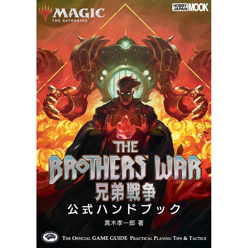 Magic: The Gathering Brothers War Official Handbook (Hobby Japan MOOK1238)