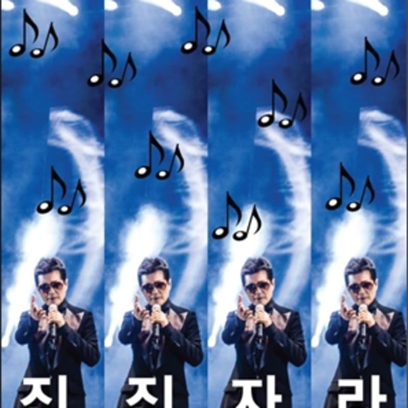 

Taejin-ah - Jinjinjara